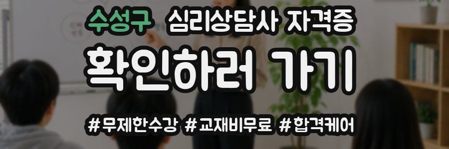 수성구 심리 상담사 자격증