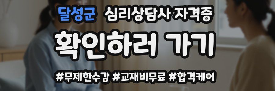 달성군 심리 상담사 자격증