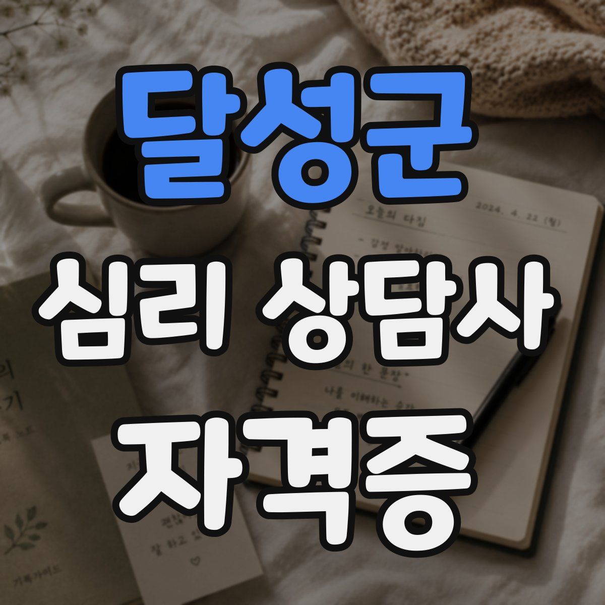 달성군 심리 상담사 자격증