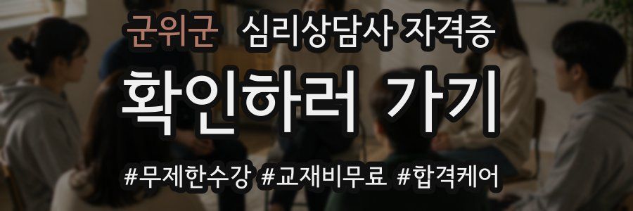 군위군 심리 상담사 자격증