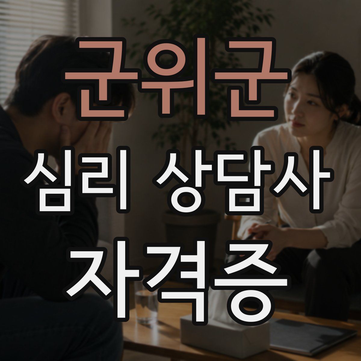 군위군 심리 상담사 자격증