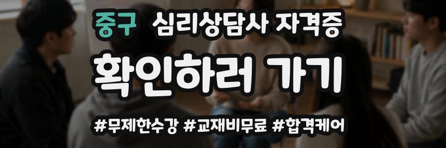 중구 심리 상담사 자격증