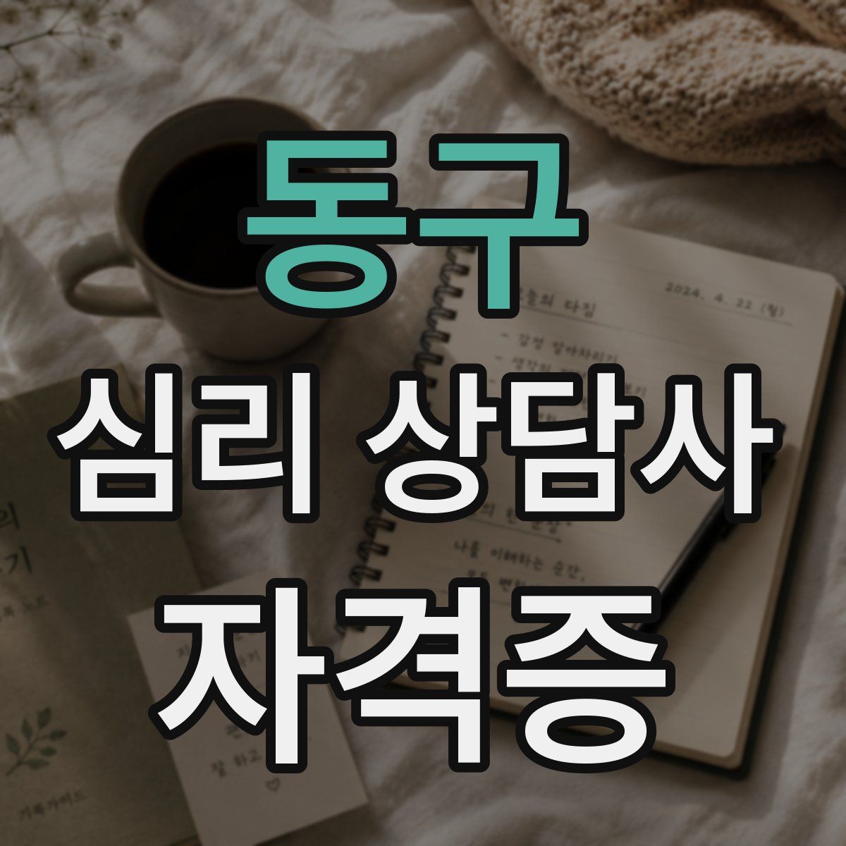 동구 심리 상담사 자격증