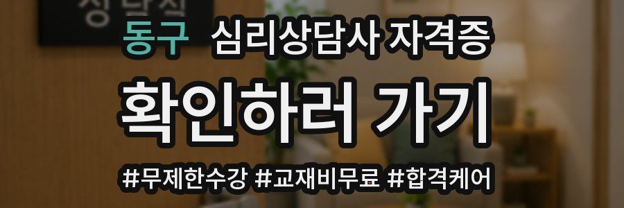 동구 심리 상담사 자격증