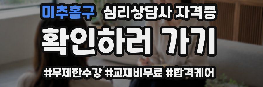 미추홀구 심리 상담사 자격증