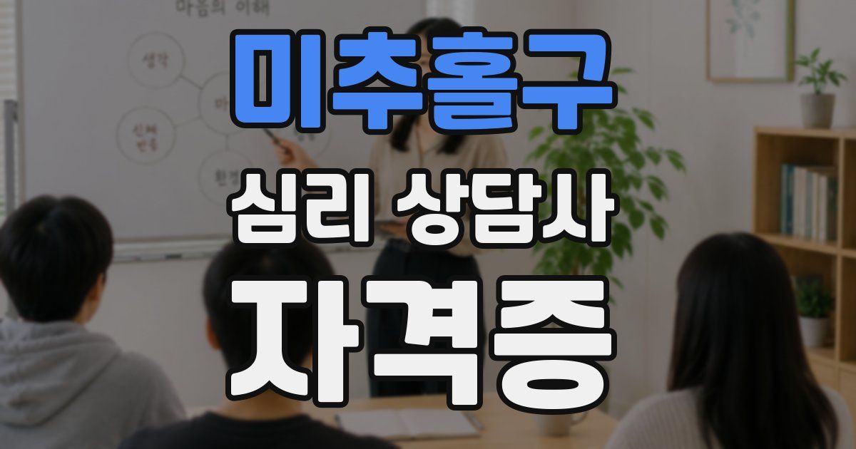 미추홀구 심리 상담사 자격증