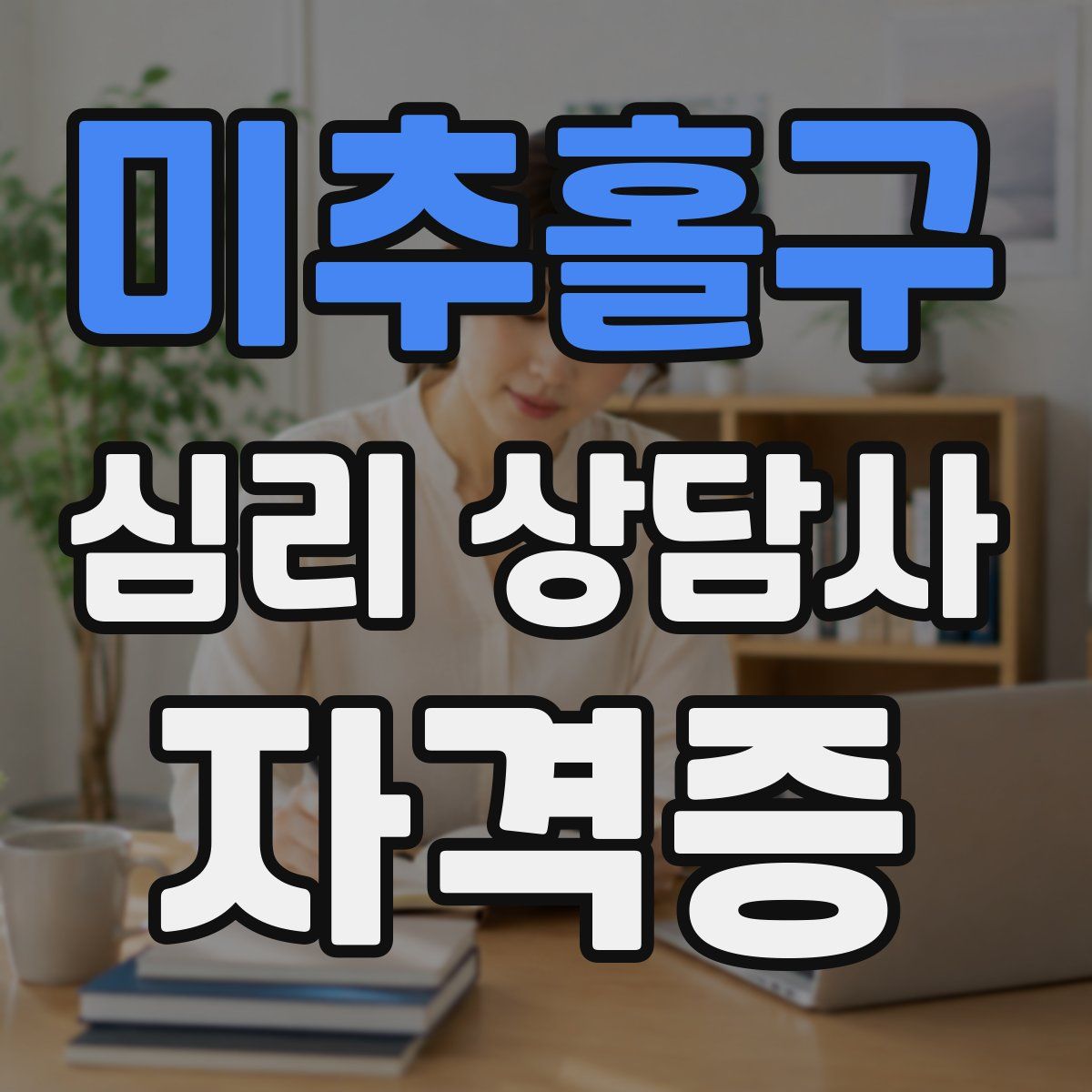미추홀구 심리 상담사 자격증