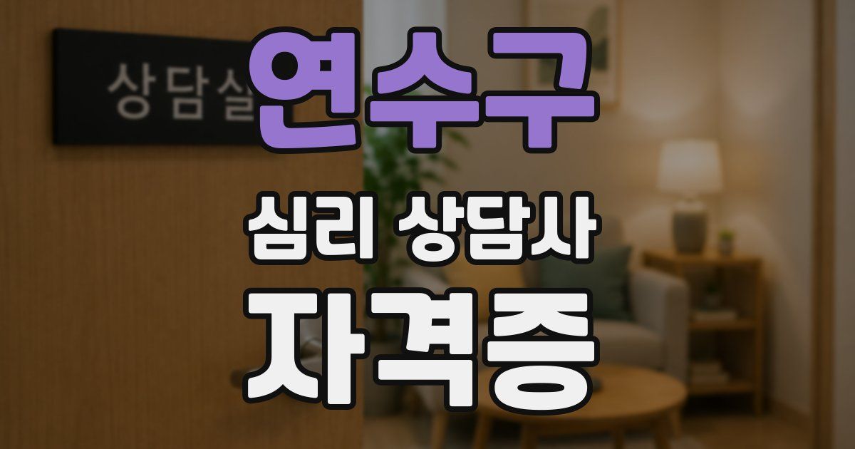 연수구 심리 상담사 자격증