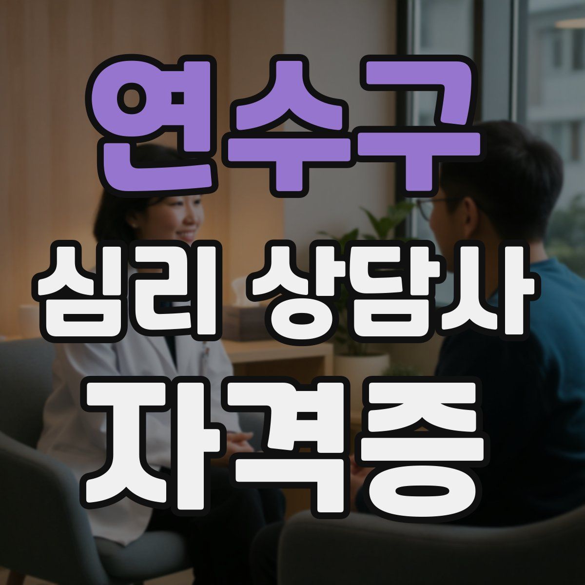 연수구 심리 상담사 자격증