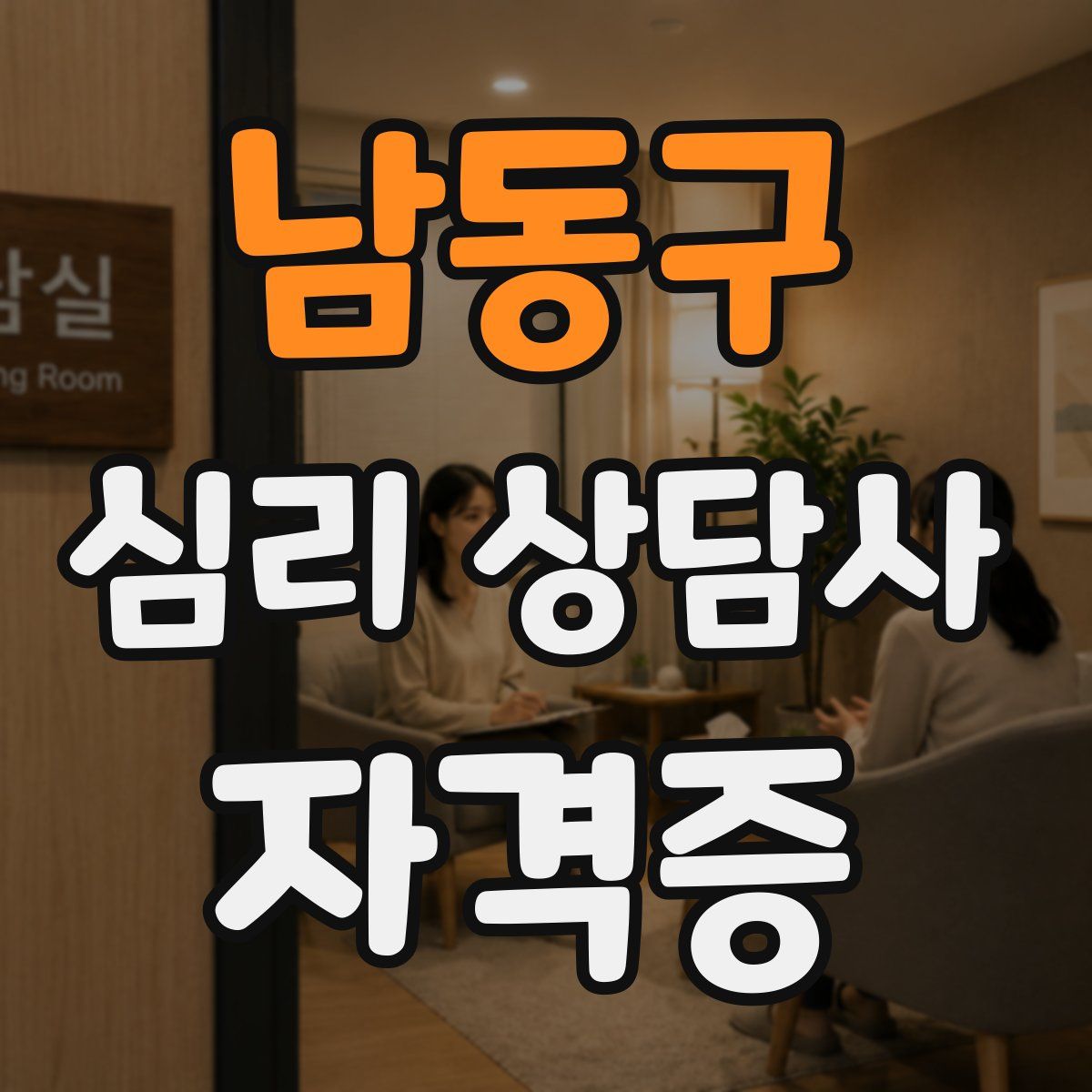 남동구 심리 상담사 자격증