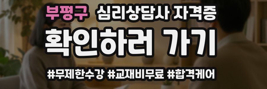 부평구 심리 상담사 자격증