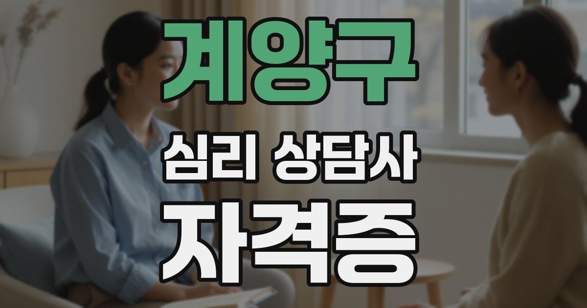 계양구 심리 상담사 자격증