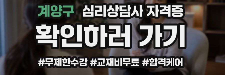 계양구 심리 상담사 자격증