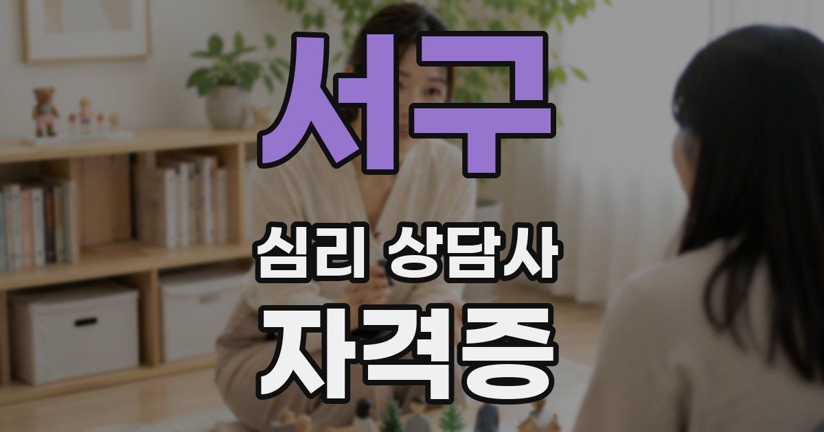 서구 심리 상담사 자격증