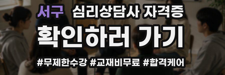 서구 심리 상담사 자격증