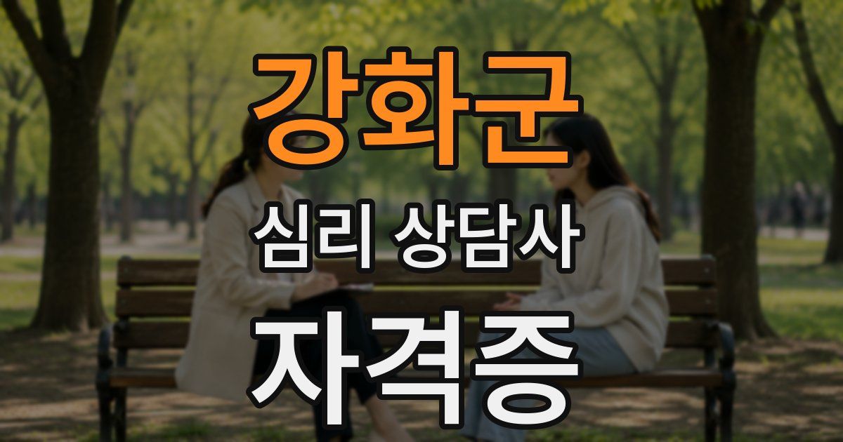 강화군 심리 상담사 자격증