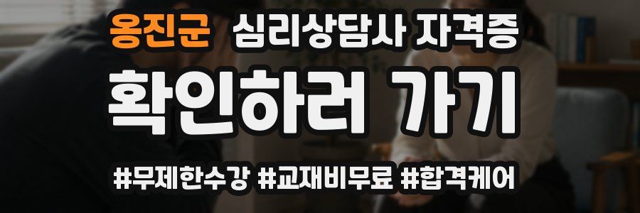 옹진군 심리 상담사 자격증