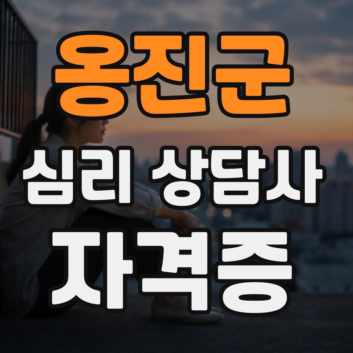 옹진군 심리 상담사 자격증