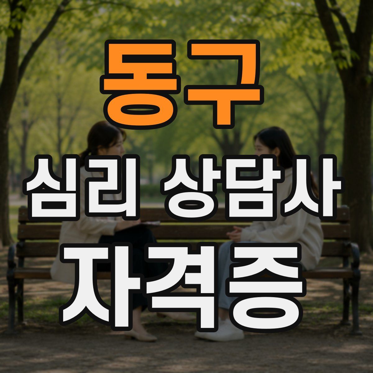 동구 심리 상담사 자격증