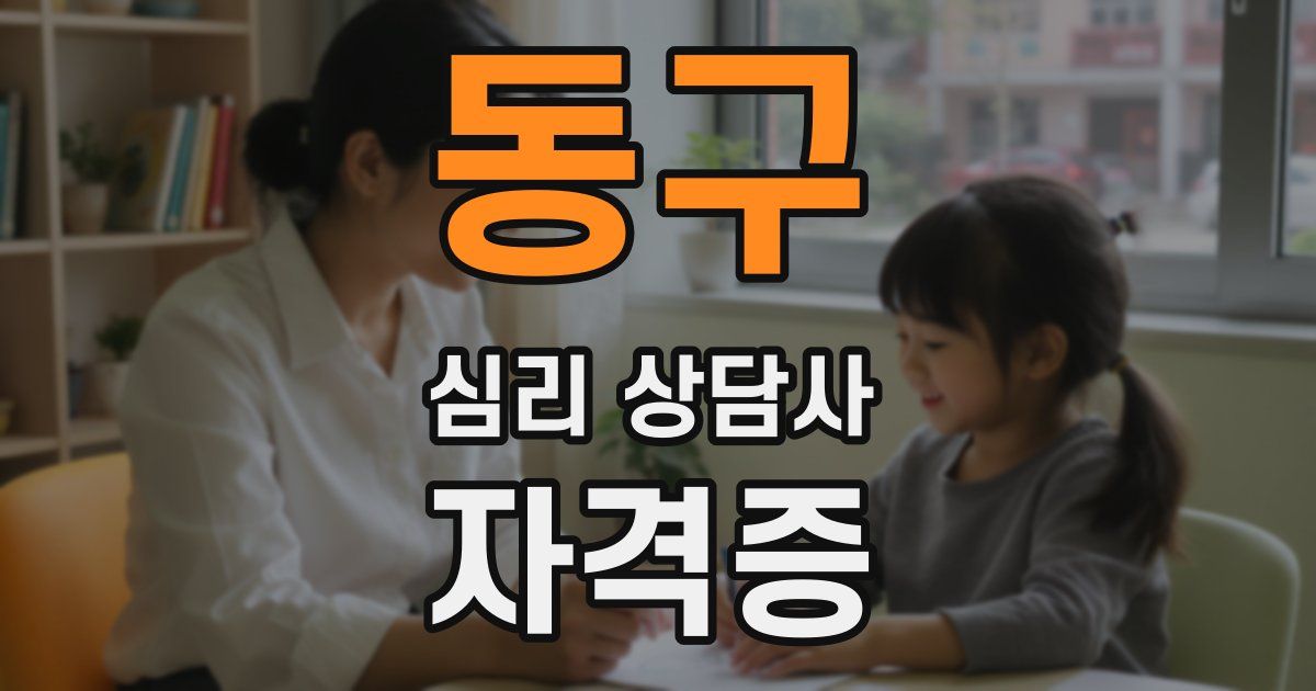 동구 심리 상담사 자격증