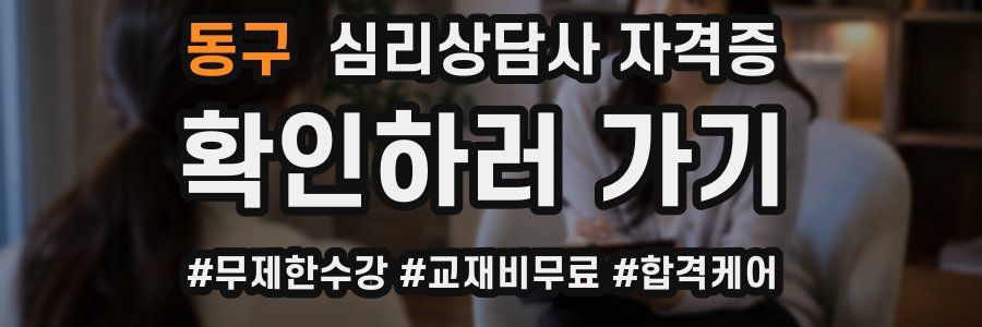 동구 심리 상담사 자격증
