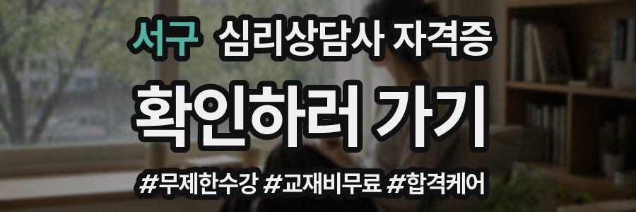 서구 심리 상담사 자격증