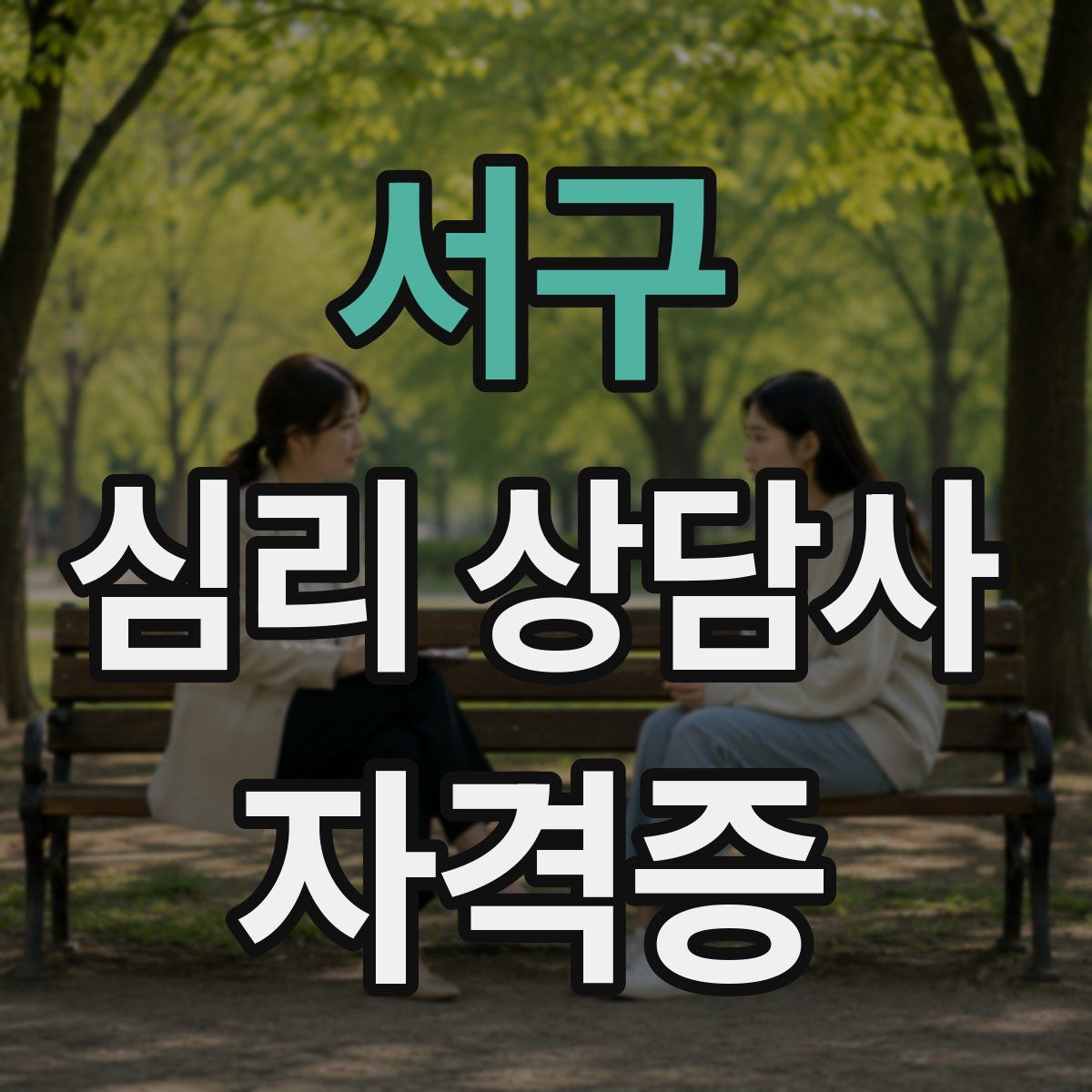 서구 심리 상담사 자격증
