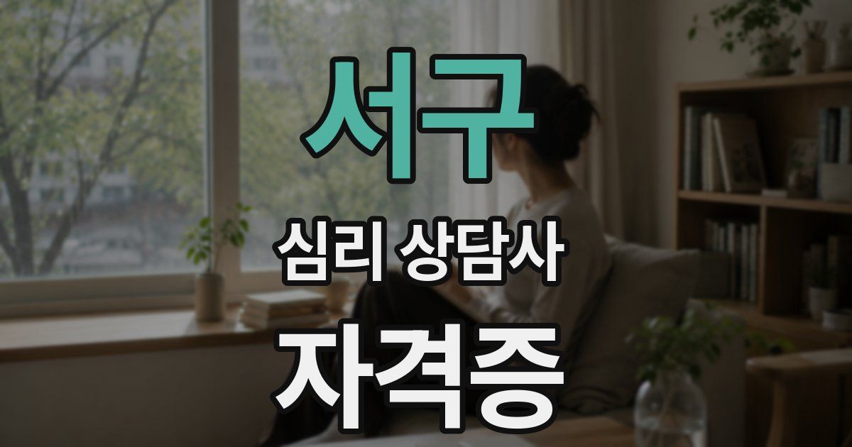 서구 심리 상담사 자격증