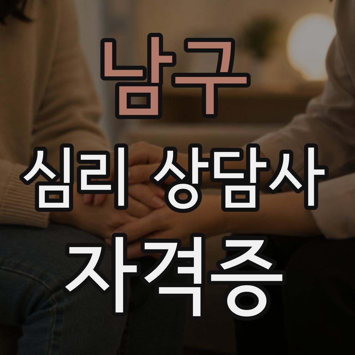 남구 심리 상담사 자격증