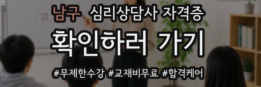 남구 심리 상담사 자격증