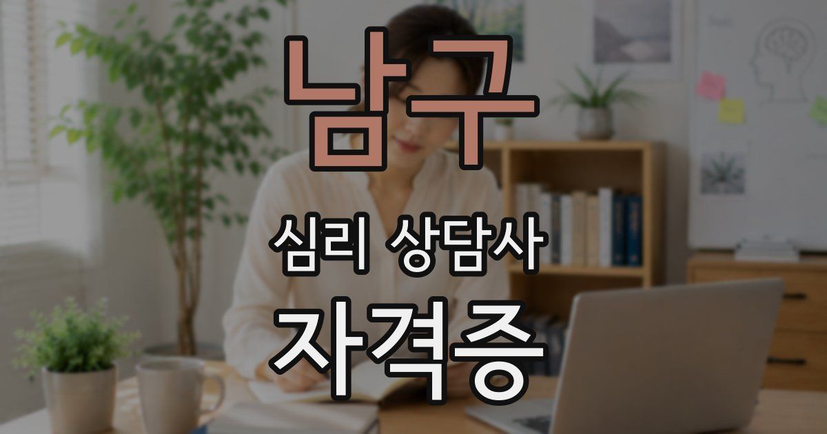 남구 심리 상담사 자격증