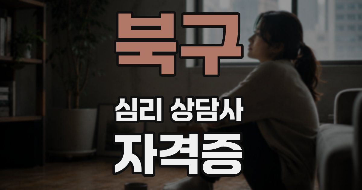북구 심리 상담사 자격증