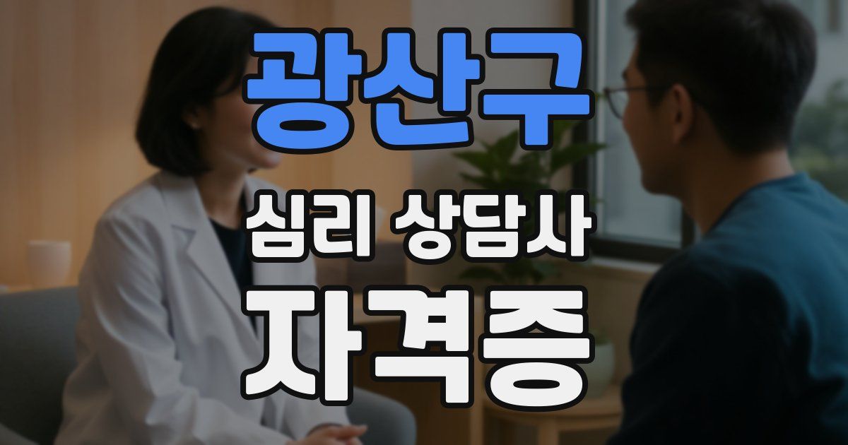 광산구 심리 상담사 자격증