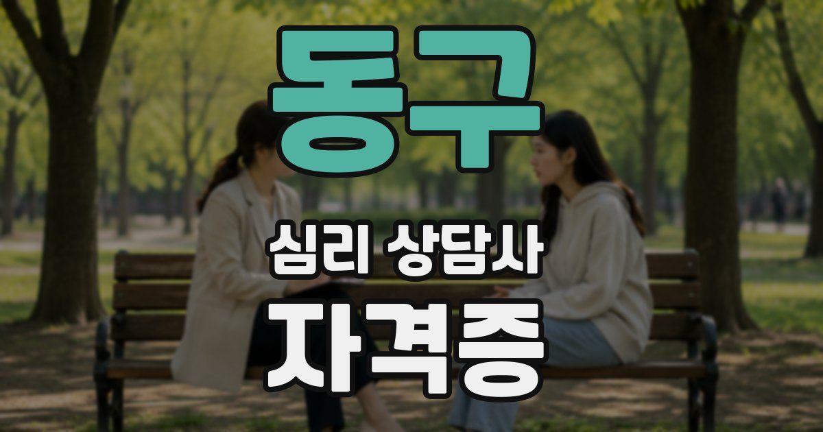 동구 심리 상담사 자격증