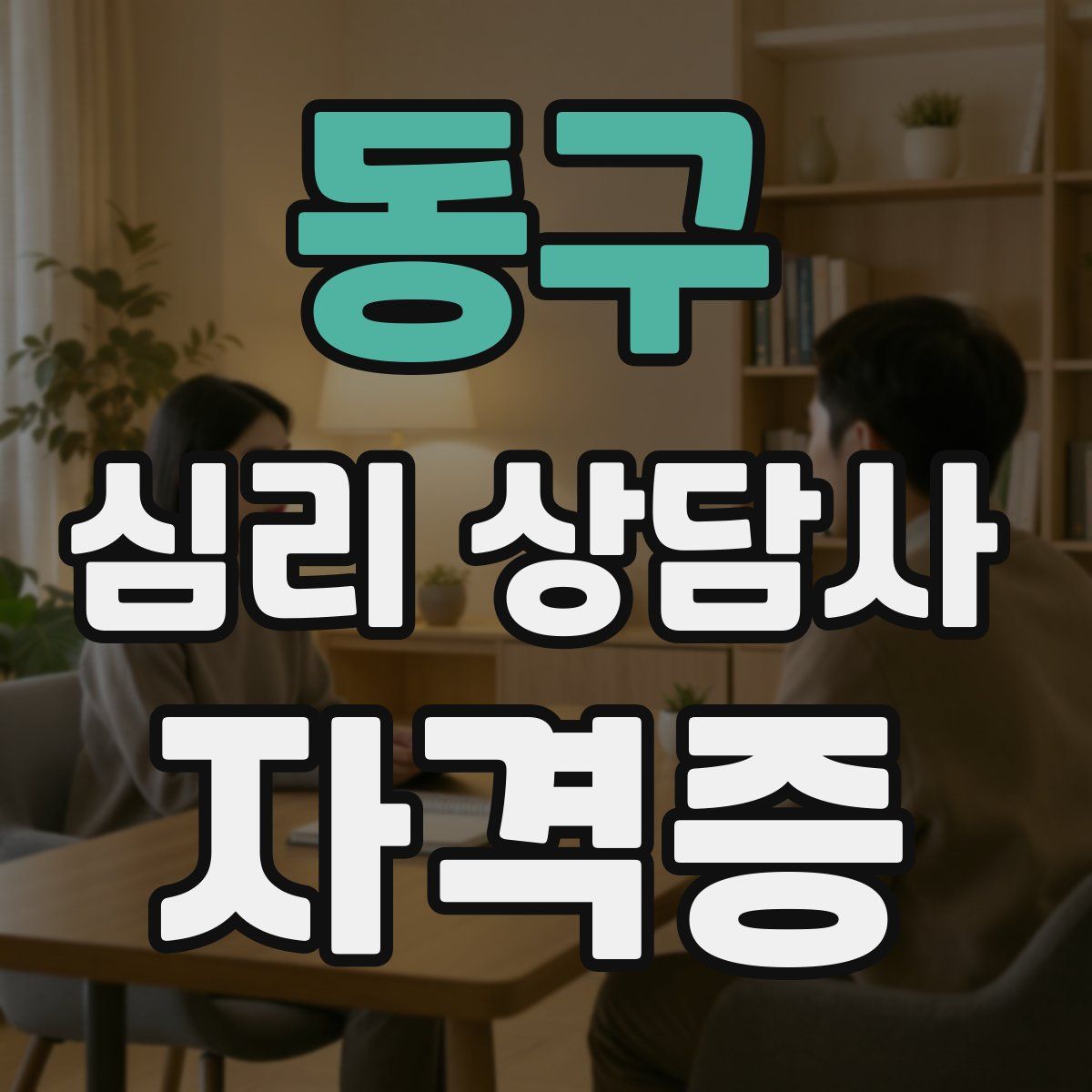 동구 심리 상담사 자격증