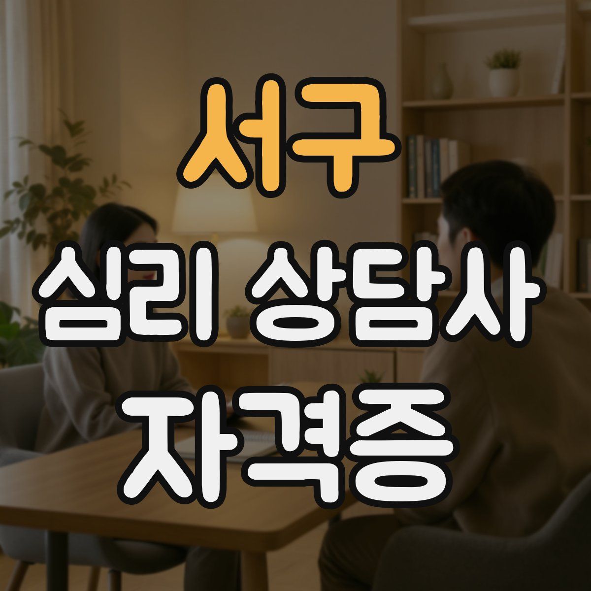 서구 심리 상담사 자격증