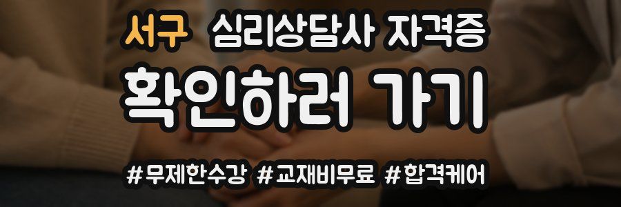 서구 심리 상담사 자격증