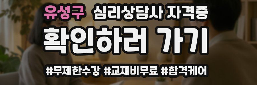 유성구 심리 상담사 자격증