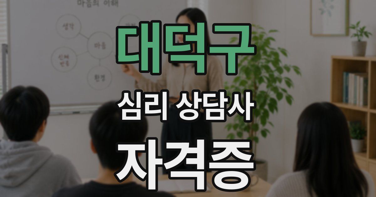대덕구 심리 상담사 자격증