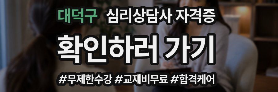 대덕구 심리 상담사 자격증