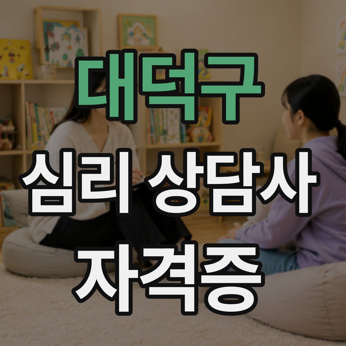 대덕구 심리 상담사 자격증