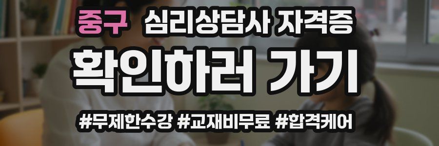중구 심리 상담사 자격증