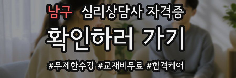 남구 심리 상담사 자격증