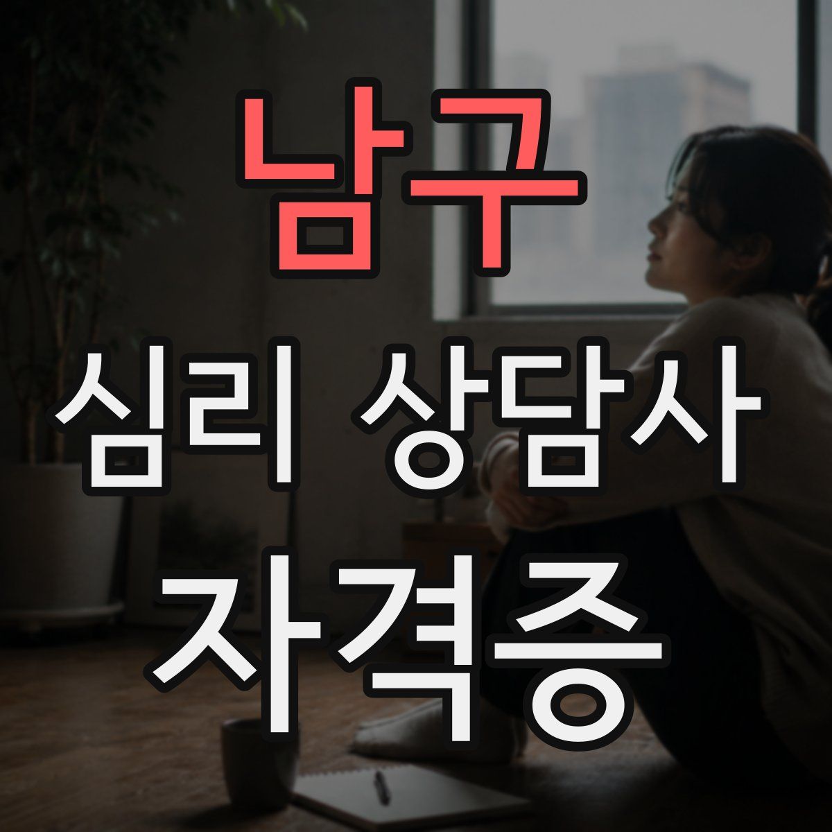 남구 심리 상담사 자격증