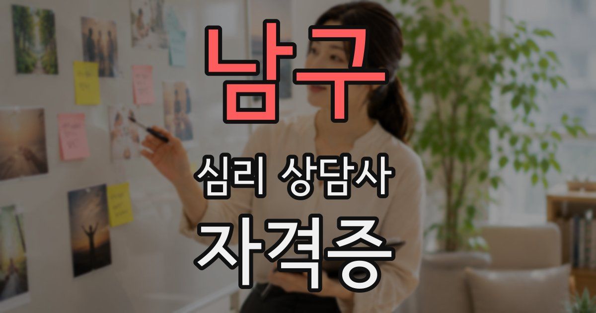 남구 심리 상담사 자격증