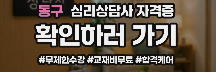 동구 심리 상담사 자격증