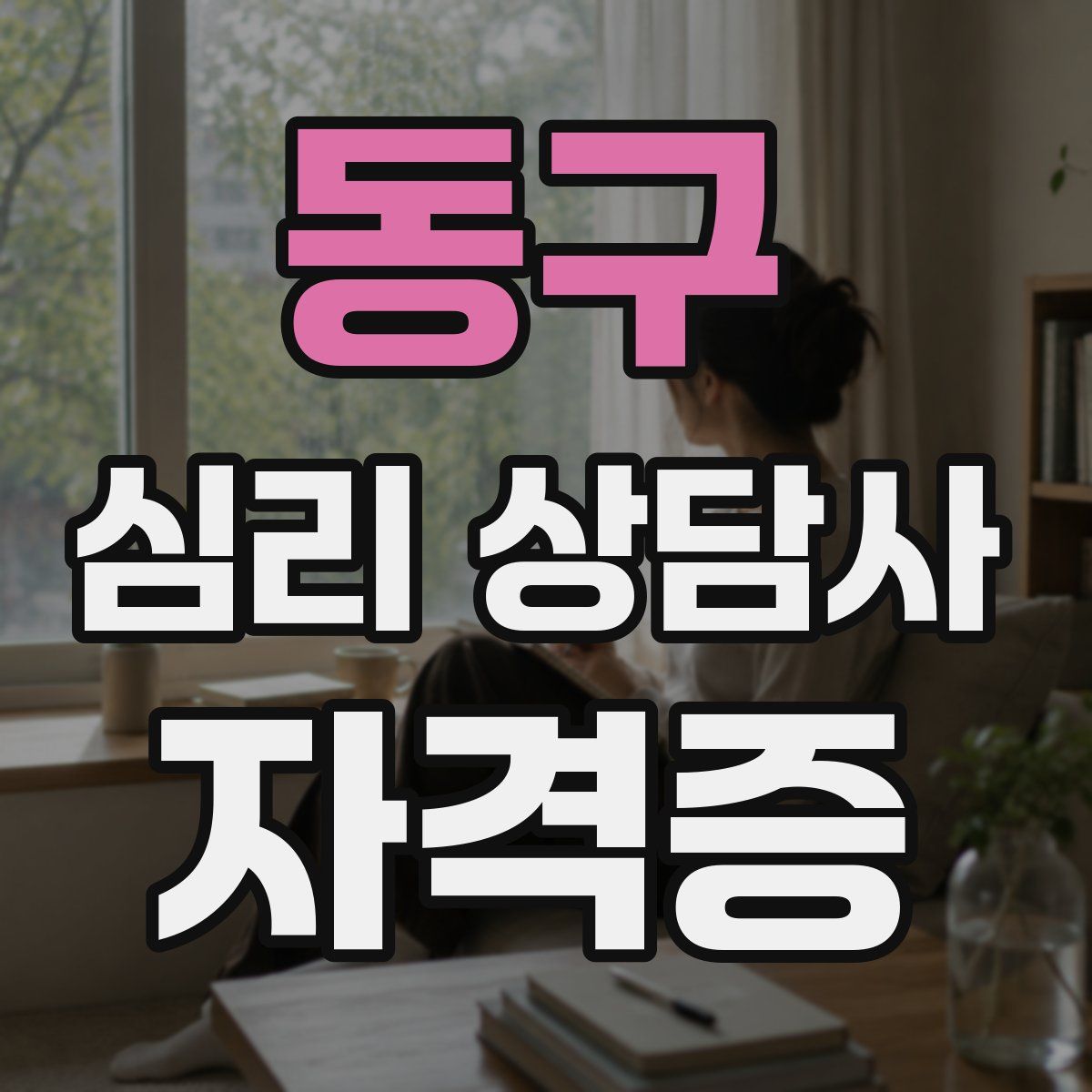 동구 심리 상담사 자격증
