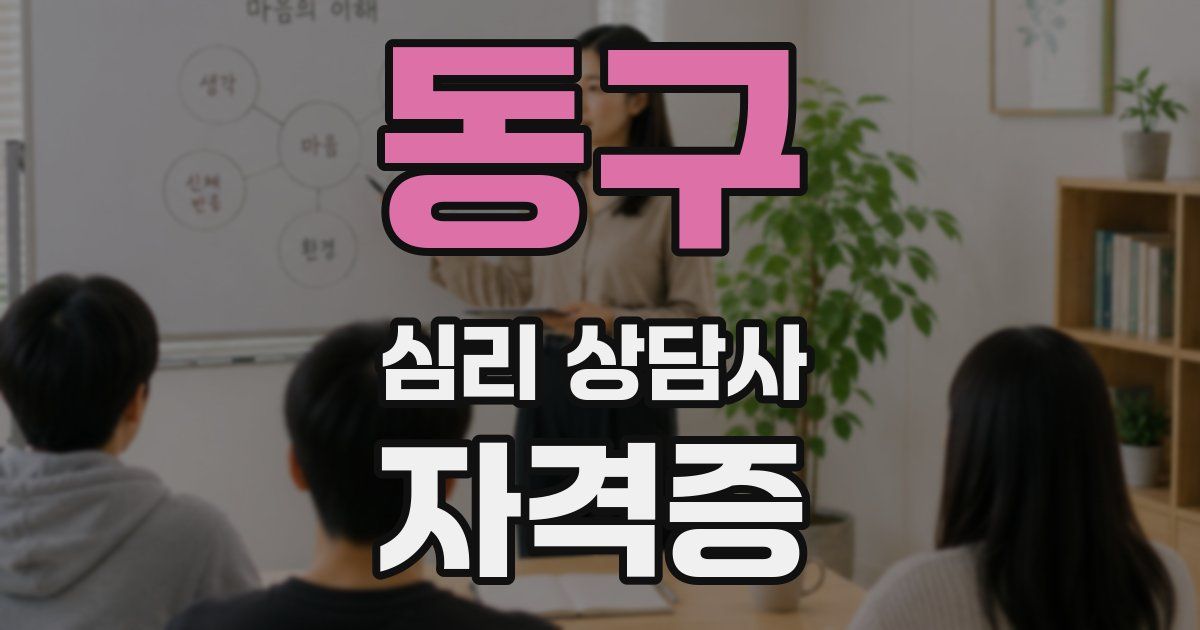 동구 심리 상담사 자격증