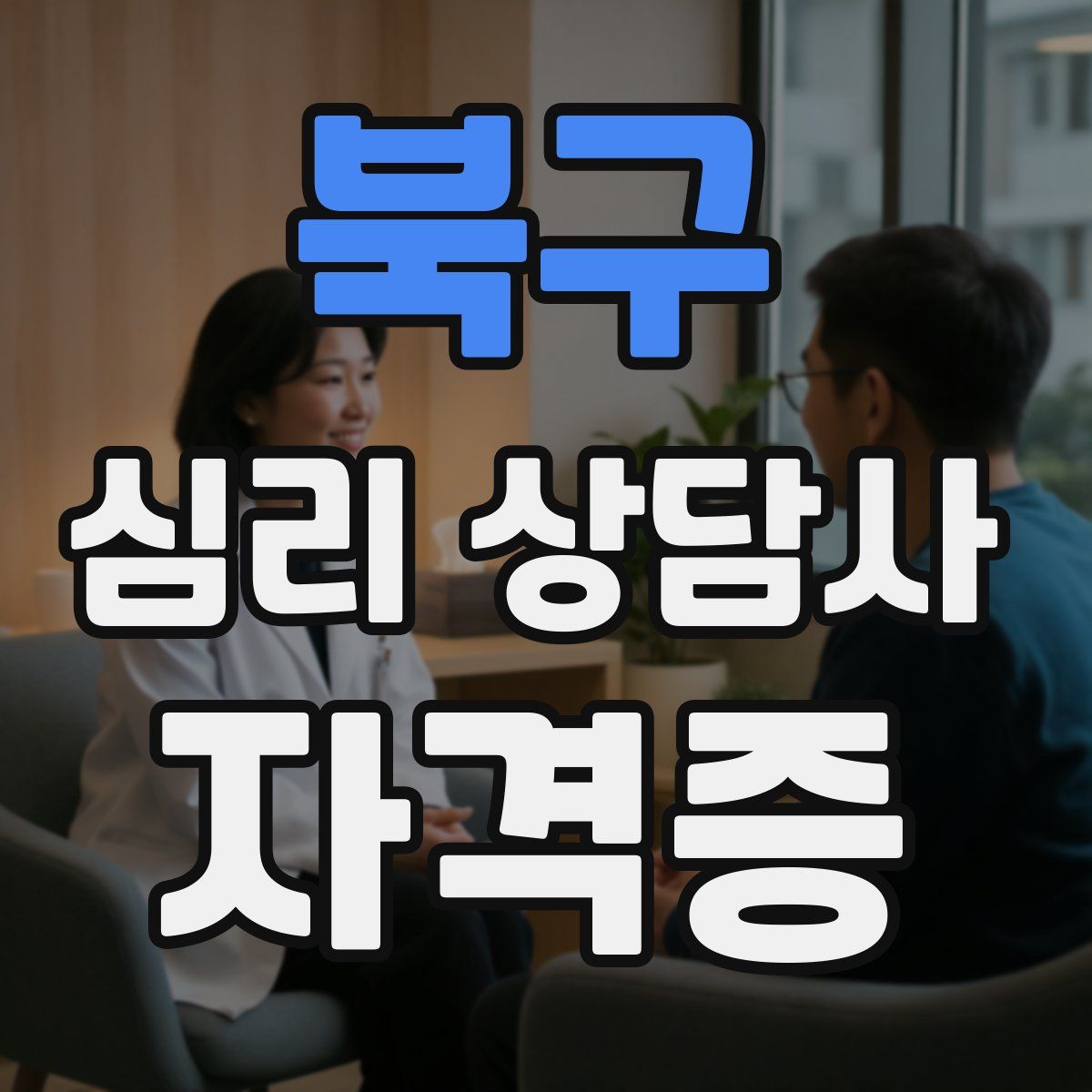 북구 심리 상담사 자격증