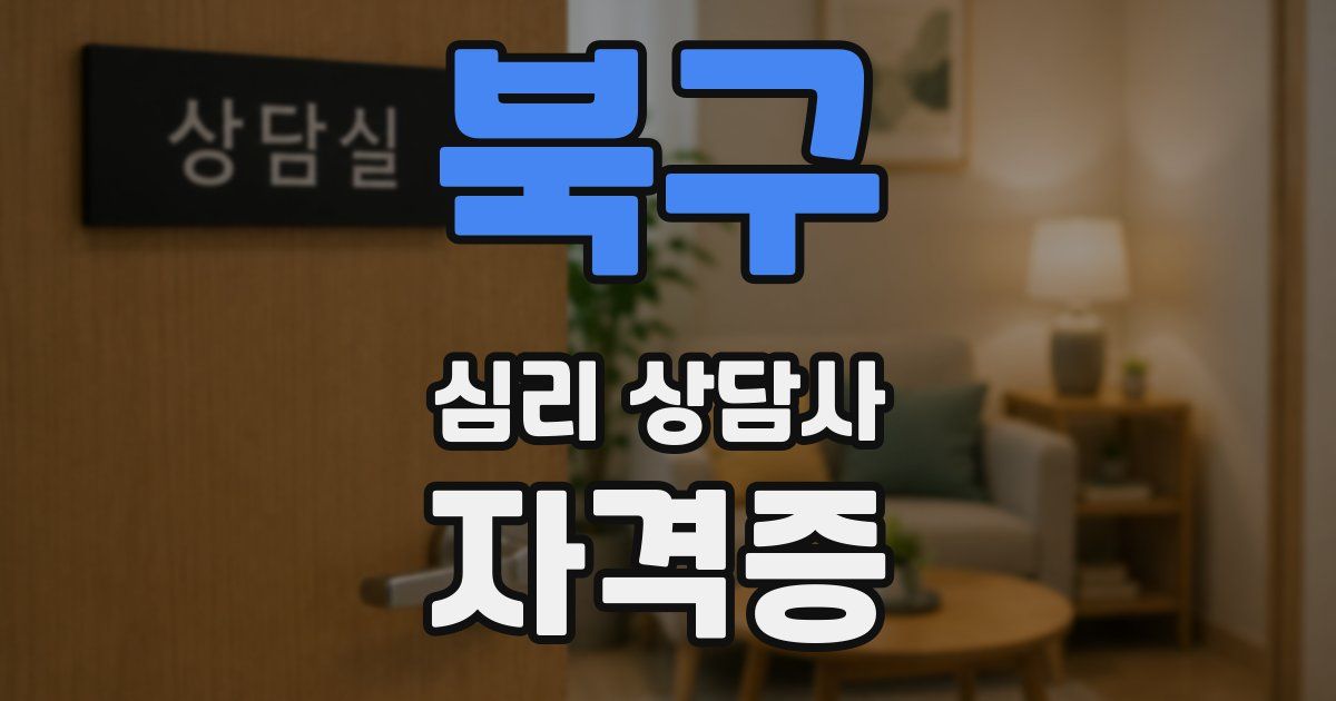 북구 심리 상담사 자격증